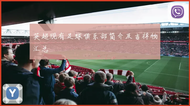 英超现有足球俱乐部简介及吉祥物汇总