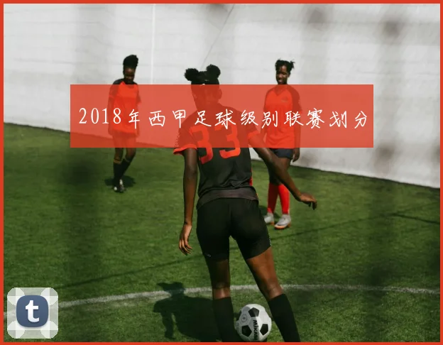 2018年西甲足球级别联赛划分