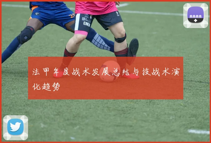 法甲年度战术发展总结与技战术演化趋势