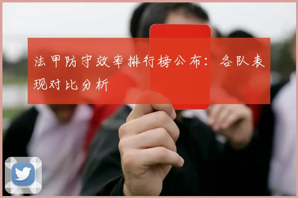 法甲防守效率排行榜公布：各队表现对比分析