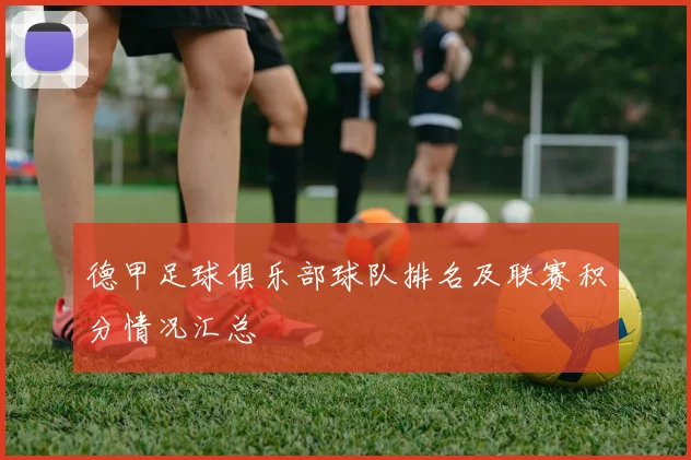 德甲足球俱乐部球队排名及联赛积分情况汇总