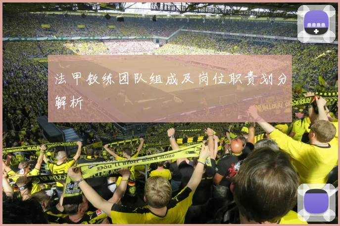 法甲教练团队组成及岗位职责划分解析